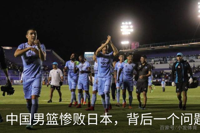 中国男篮惨败日本，背后一个问题已经到了必须正视的时候