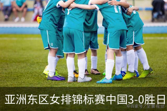 亚洲东区女排锦标赛中国3-0胜日本 匡琦带队夺魁